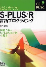 はじめてのS-PLUS/R言語プログラミング: 例題で学ぶS-PLUS/R言語の基本