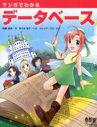 マンガでわかるデ-タベ-ス