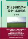 韓国水田農業の競争・協調戦略