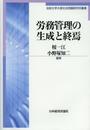 労務管理の生成と終焉 (法政大学大原社会問題研究所叢書)