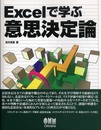 Excelで学ぶ意思決定論