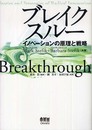 ブレイクスルー -イノベーションの原理と戦略-