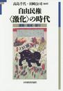 自由民権 〈激化〉の時代: 運動・地域・語り