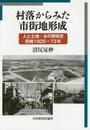 村落からみた市街地形成: 人と土地・水の関係史 尼崎 1925~73年