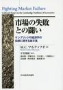 市場の失敗との闘い: ケンブリッジ経済学の伝統に関する論文集 (ポスト・ケインジアン叢書 38)