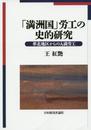 「満洲国」労工の史的研究: 華北地区からの入満労工