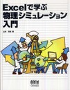 Excelで学ぶ物理シミュレ-ション入門