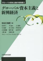 グローバル資本主義と新興経済 (グローバル資本主義の現局面 II)