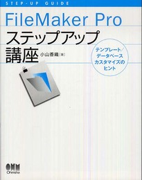 FileMaker Proステップアップ講座: テンプレート/データベースカスタマイズのヒント