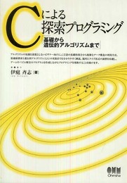 Cによる探索プログラミング: 基礎から遺伝的アルゴリズムまで