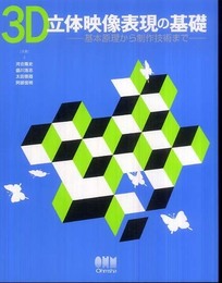 ３Ｄ立体映像表現の基礎?基本原理から制作技術まで?