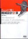 Ｅｘｃｅｌで解く機械設計計算