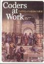 Coders at Work プログラミングの技をめぐる探求