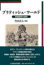 ブリティッシュ・ワールド (明治大学国際武器移転史研究所研究叢書 3)