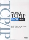 マスタリングTCP/IP IPv6編 第2版