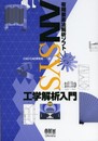 ANSYS工学解析入門 第2版: 有限要素法解析ソフト