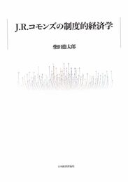J・R・コモンズの制度的経済学