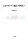 J・R・コモンズの制度的経済学
