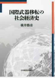 国際武器移転の社会経済史