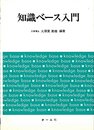 知識ベース入門