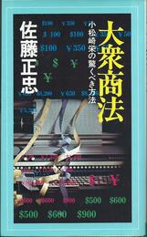 大衆商法　小松崎栄の驚くべき方法