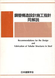 鋼管構造設計施工指針・同解説 2版