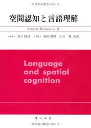 空間認知と言語理解