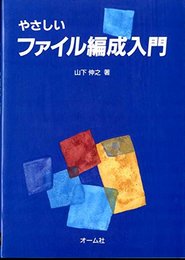 やさしいファイル編成入門