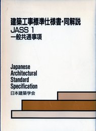 建築工事標準仕様書・同解説 1: JASS 1 1994