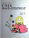 UNIXネットワークプログラミング (プログラミングリファレンス)