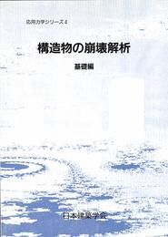 応用力学シリーズ4 構造物の崩壊解析基礎編