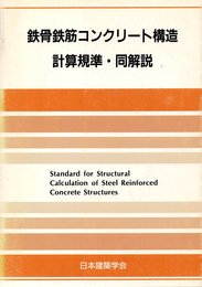 鉄骨鉄筋コンクリート構造計算基準・同解説