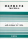 鋼構造設計基準 第4版: 許容応力度設計法