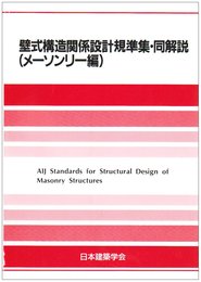 壁式構造関係設計規準集・同解説 (メ-ソンリ-編)