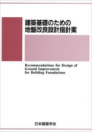 建築基礎のための地盤改良設計指針案: 2006制定