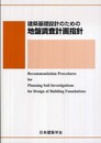 建築基礎設計のための地盤調査計画指針