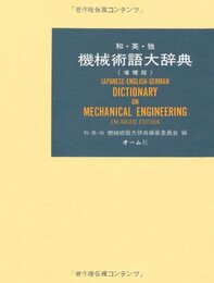 和・英・独機械術語大辞典 増補版