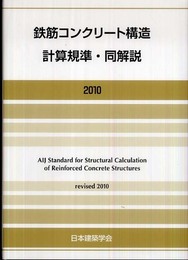 鉄筋コンクリート構造計算規準・同解説 2010改定
