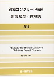鉄筋コンクリート構造計算規準・同解説 2010改定