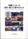 地盤アンカーの設計・施工に関するQ&A