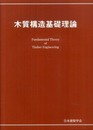 木質構造基礎理論