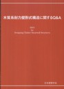 木質系耐力壁形式構造に関するQ&A