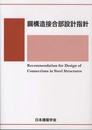 鋼構造接合部設計指針 第3版