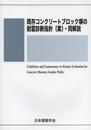 既存コンクリ-トブロック塀の耐震診断指針(案)・同解説