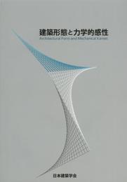 建築形態と力学的感性
