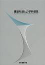 建築形態と力学的感性