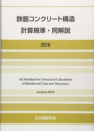 鉄筋コンクリート構造計算規準・同解説 (2018)