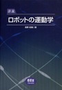 詳説ロボットの運動学