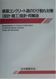 鉄筋コンクリート造のひび割れ対策(設計・施工)指針・同解説: 1978制定・2002改定(第2次)