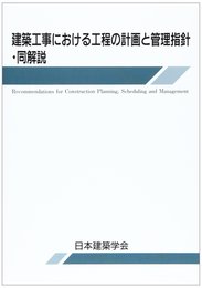 建築工事における工程の計画と管理指針・同解説 第2版